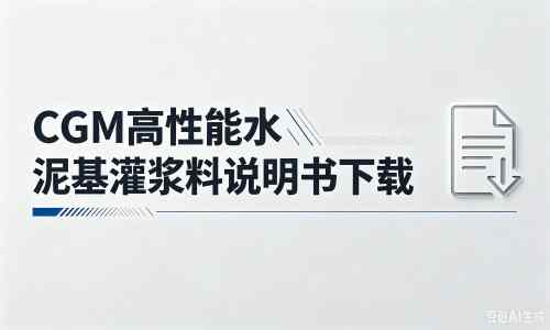 张店厂家:CGM高性能水泥基灌浆料说明书PDF(纯白无LOGO)